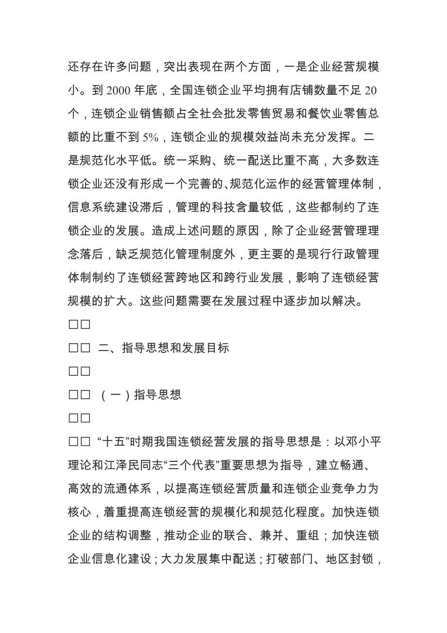 （连锁经营）全国连锁经营“十五”发展规划（DOC9页）_第5页