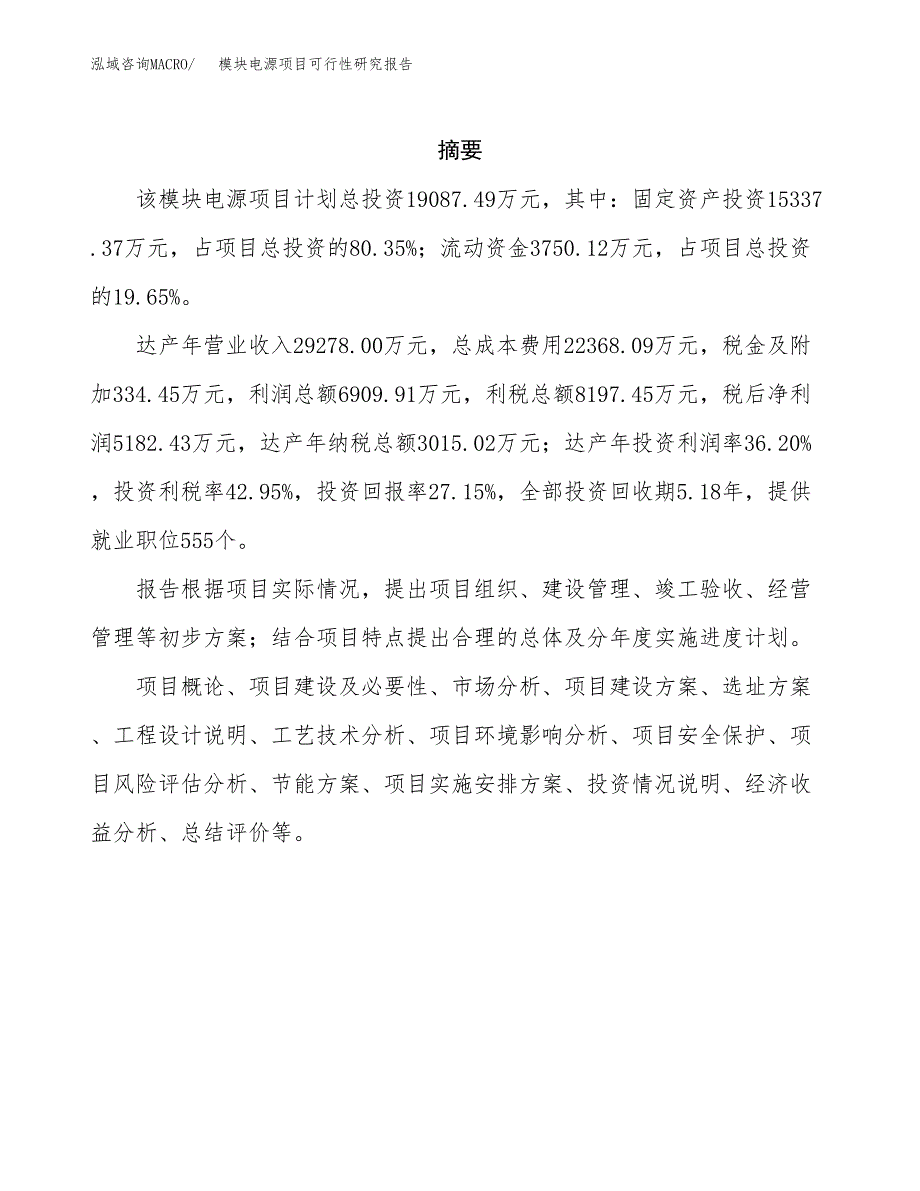 模块电源项目可行性研究报告建议书.docx_第2页