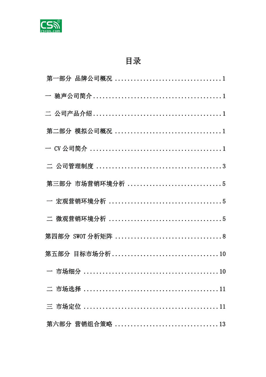 （营销策划）CV-company策划书_第2页