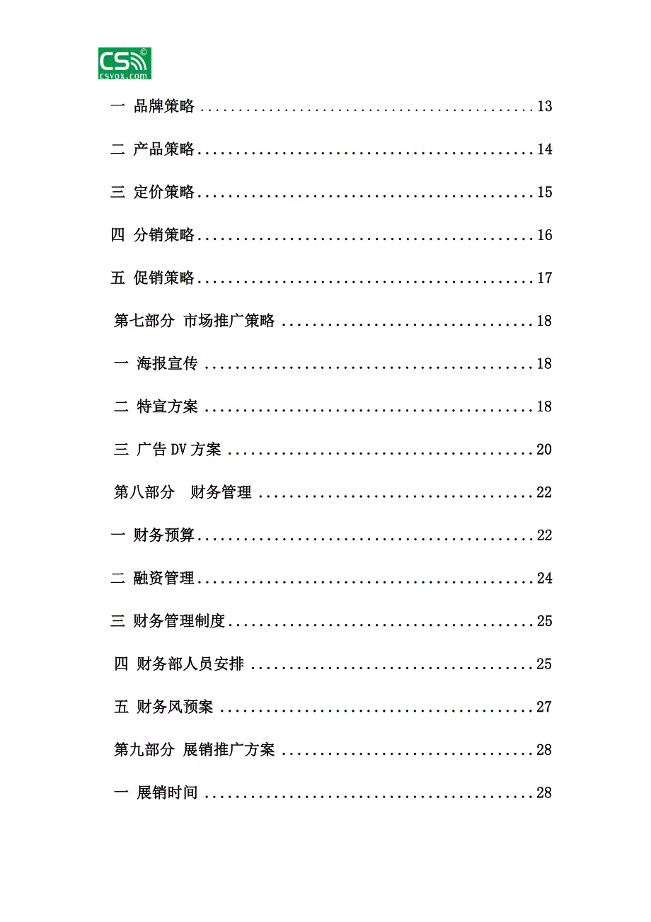 （营销策划）CV-company策划书_第3页