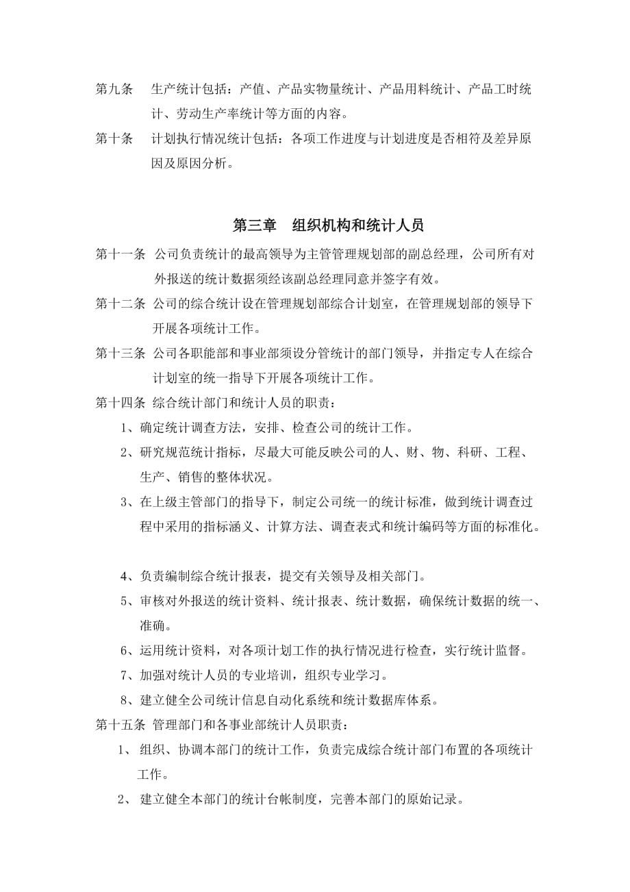 （管理制度）北京金自天正智能控制公司统计管理办法_第2页