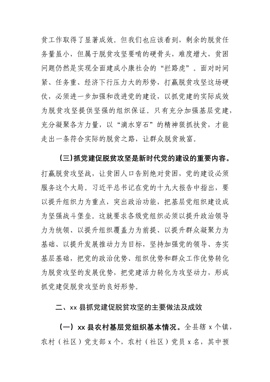 xx县抓党建促脱贫攻坚工作情况的调研报告20_第3页