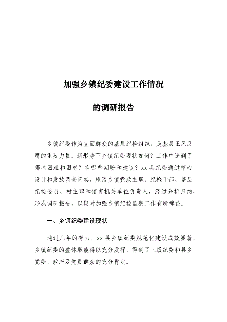 加强乡镇纪委建设工作情况的调研报告15_第1页