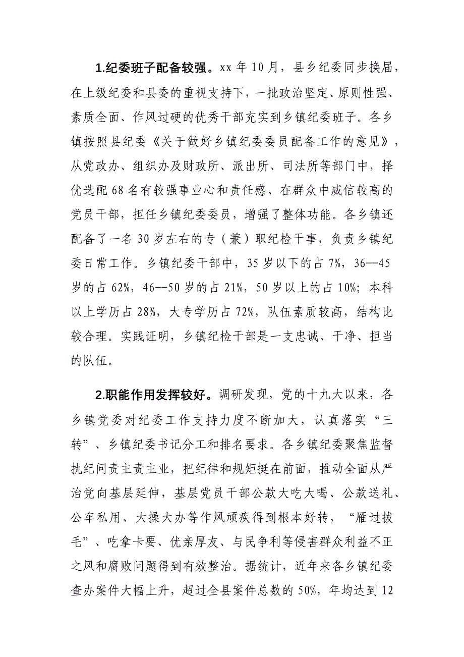 加强乡镇纪委建设工作情况的调研报告15_第2页