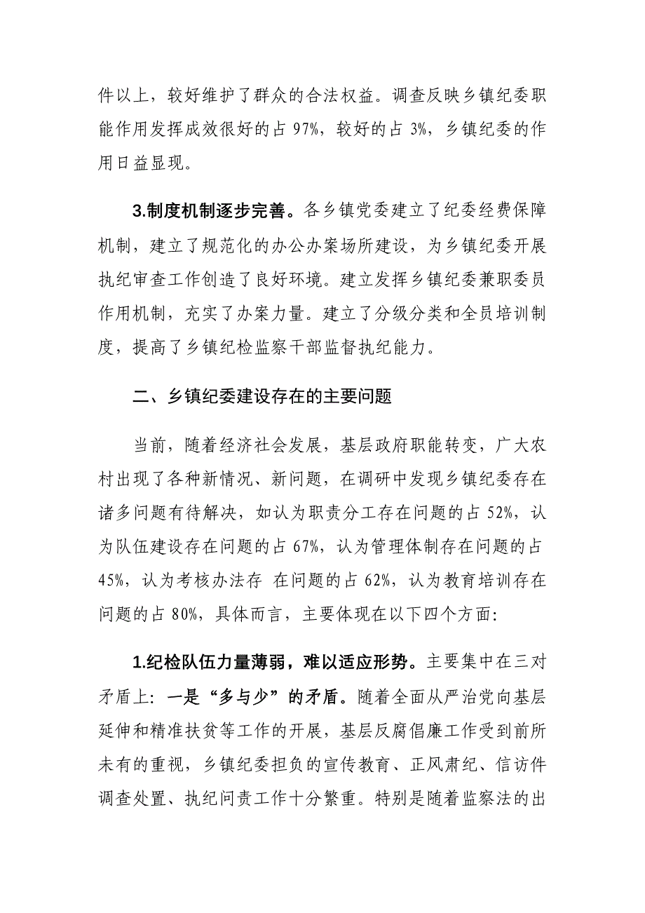 加强乡镇纪委建设工作情况的调研报告15_第3页