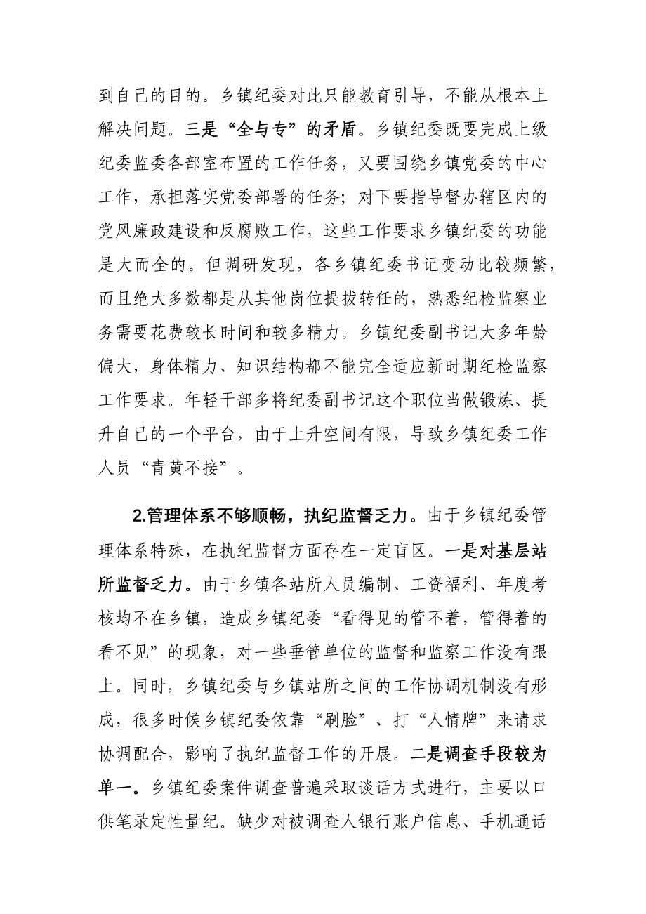 加强乡镇纪委建设工作情况的调研报告15_第5页