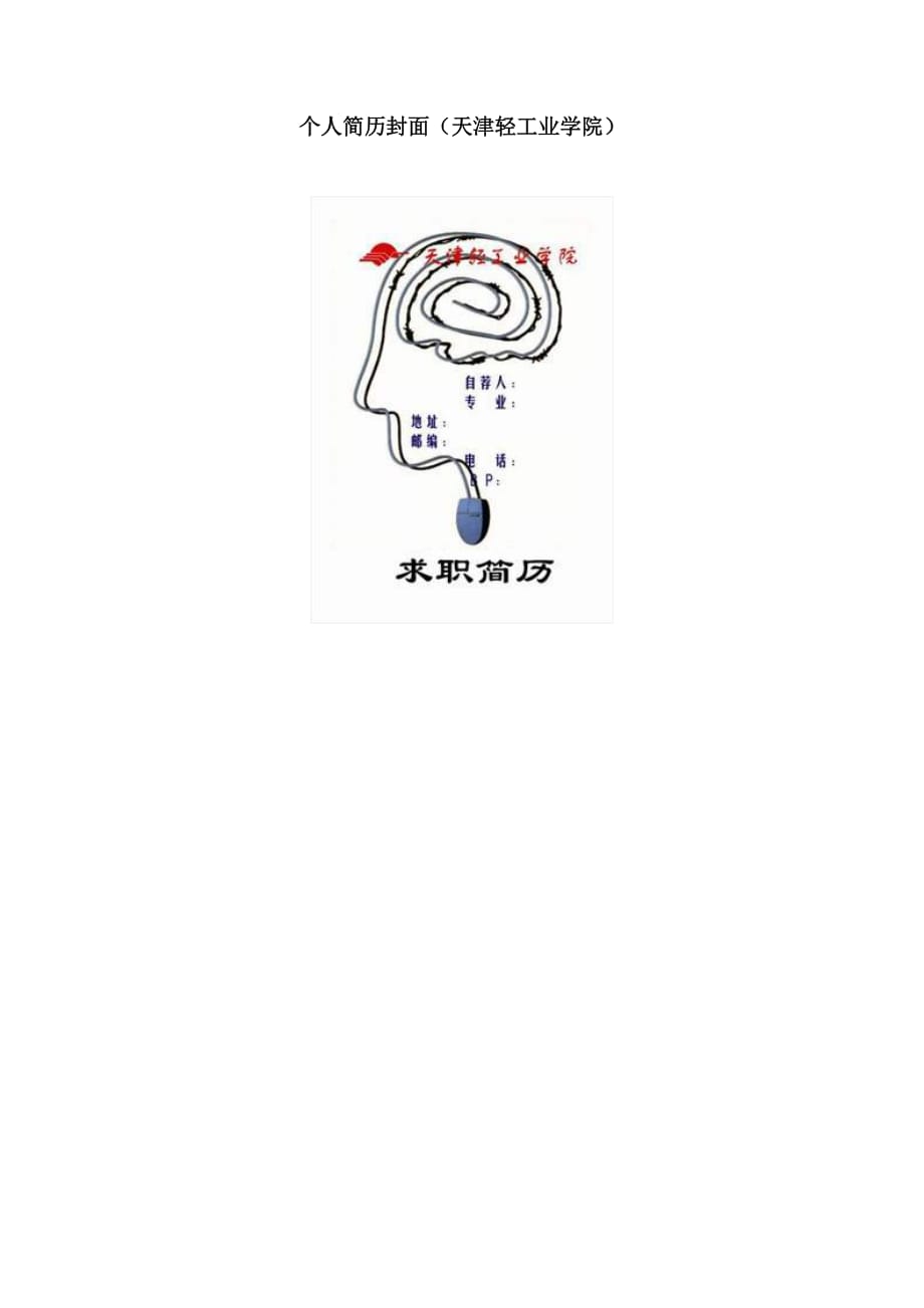 （求职简历模板）个为简历封面大全(44个doc)36_第1页