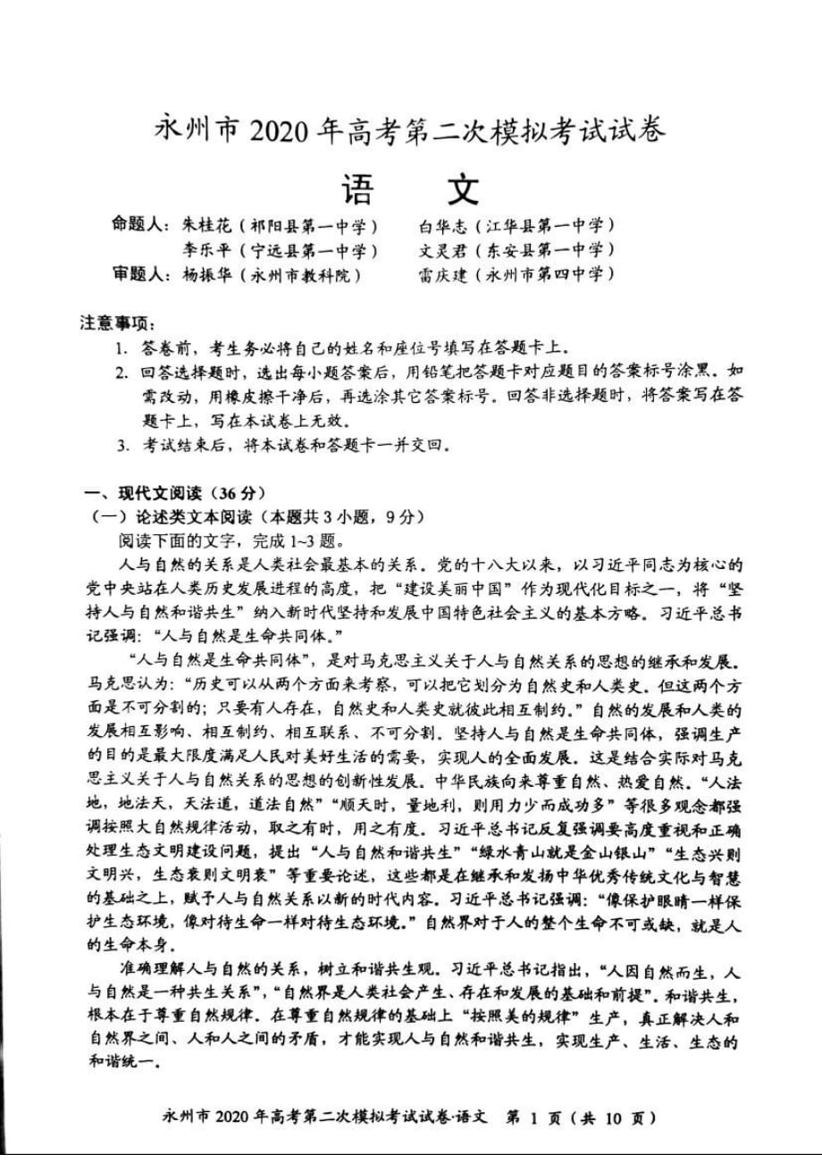 湖南省永州市2020届高三上学期第二次模拟考试语文试题_第1页
