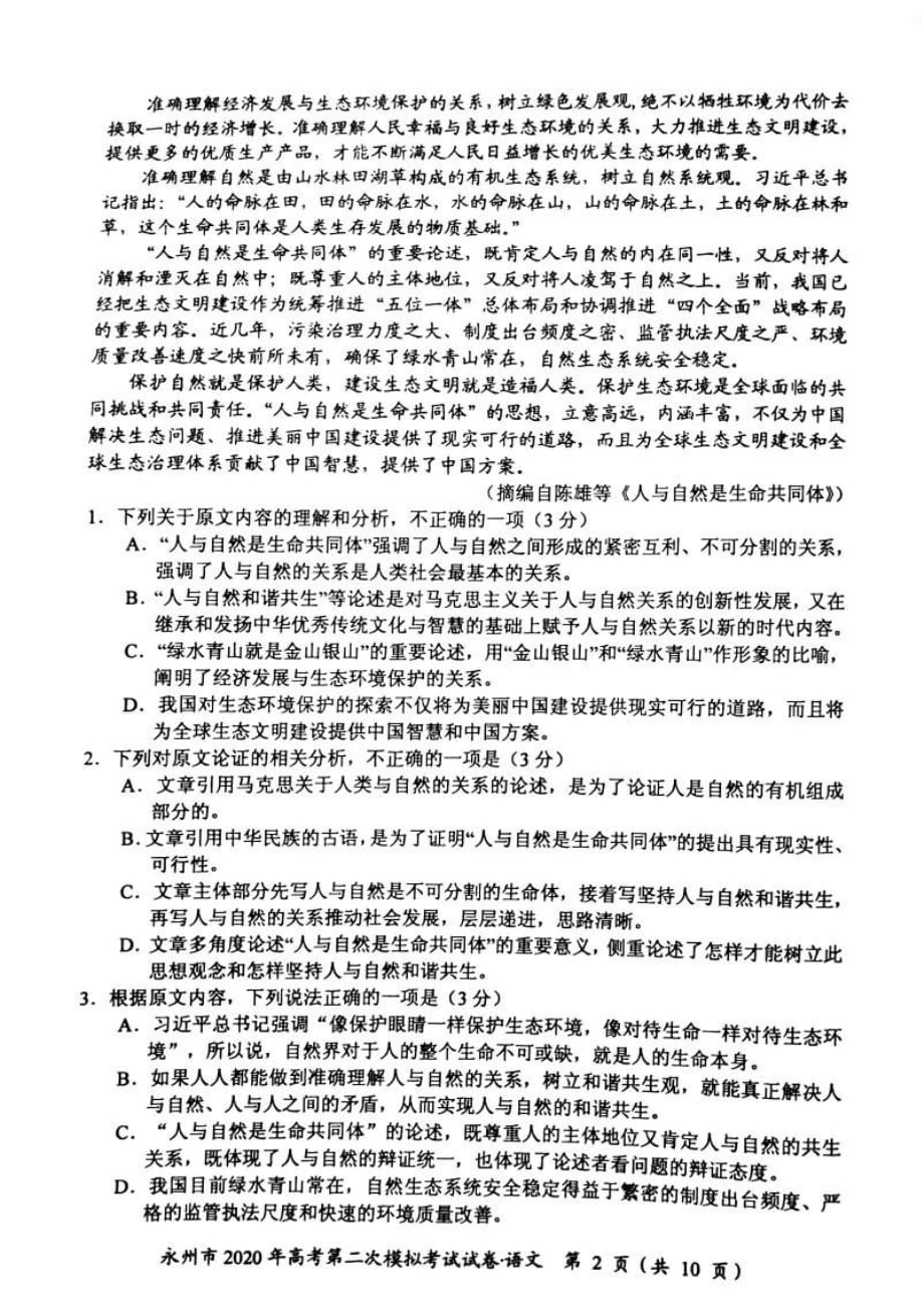湖南省永州市2020届高三上学期第二次模拟考试语文试题_第2页