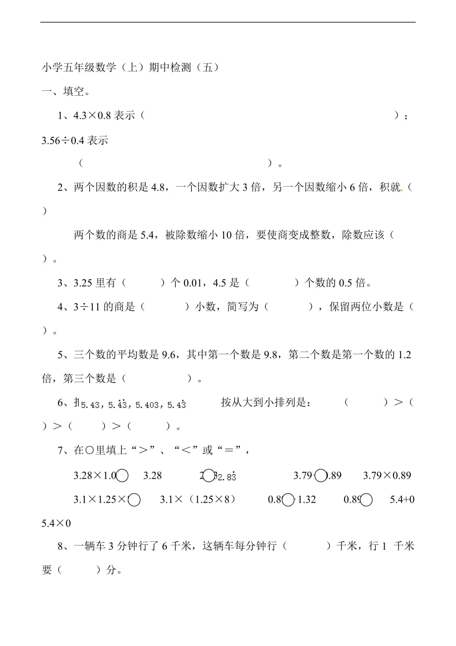 五年级上数学期中试题冲刺百1重庆市_第1页