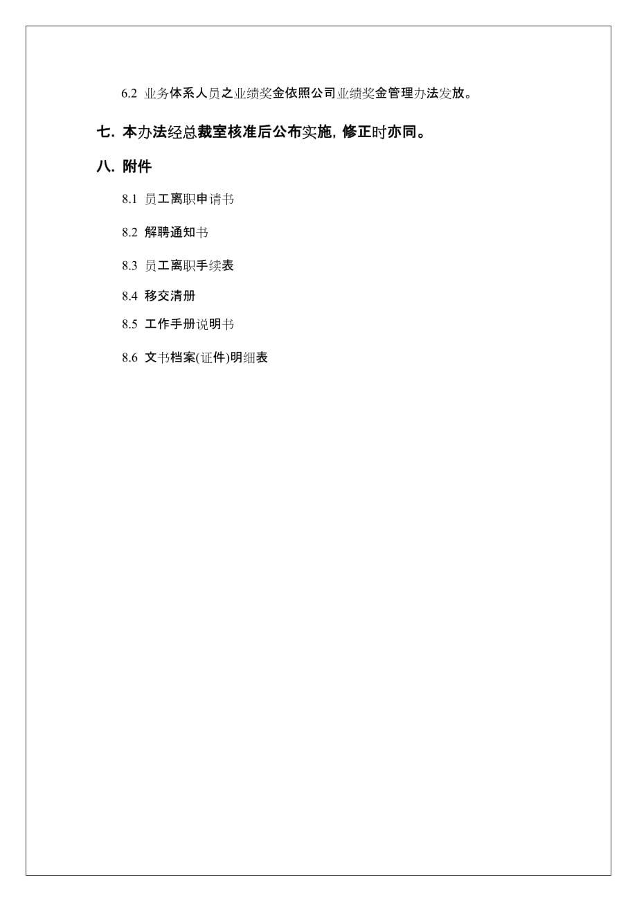 （员工管理）员工管理细则大全(DOC 145个)128_第4页