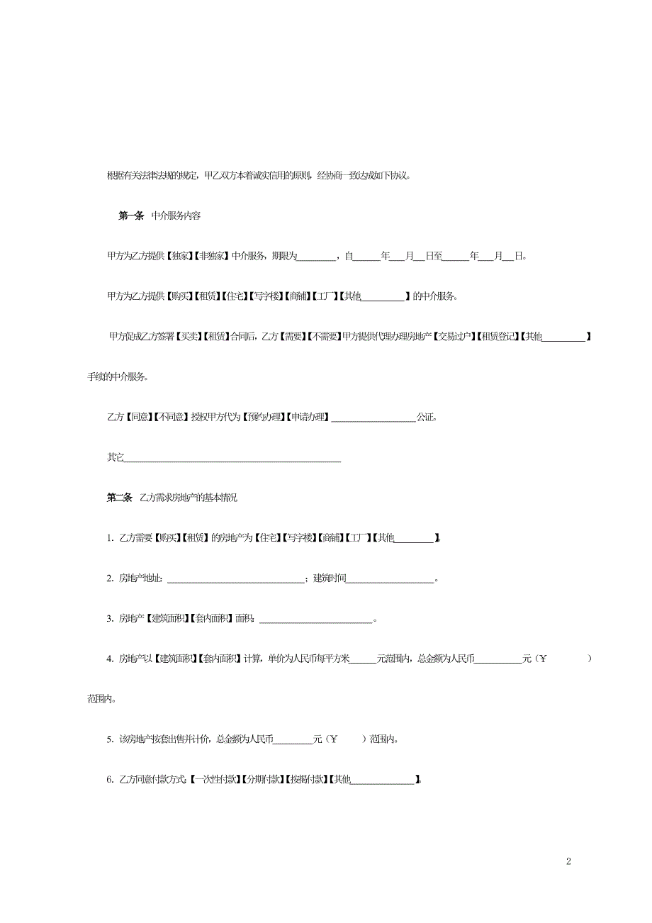 （售后服务）房地产中介服务合同(1)_第2页