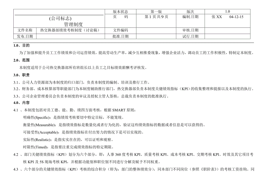 （绩效考核管理）热交换器部绩效考核制度(1)_第1页