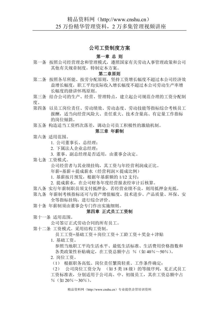 （管理制度）公司工資制度方案_第1页