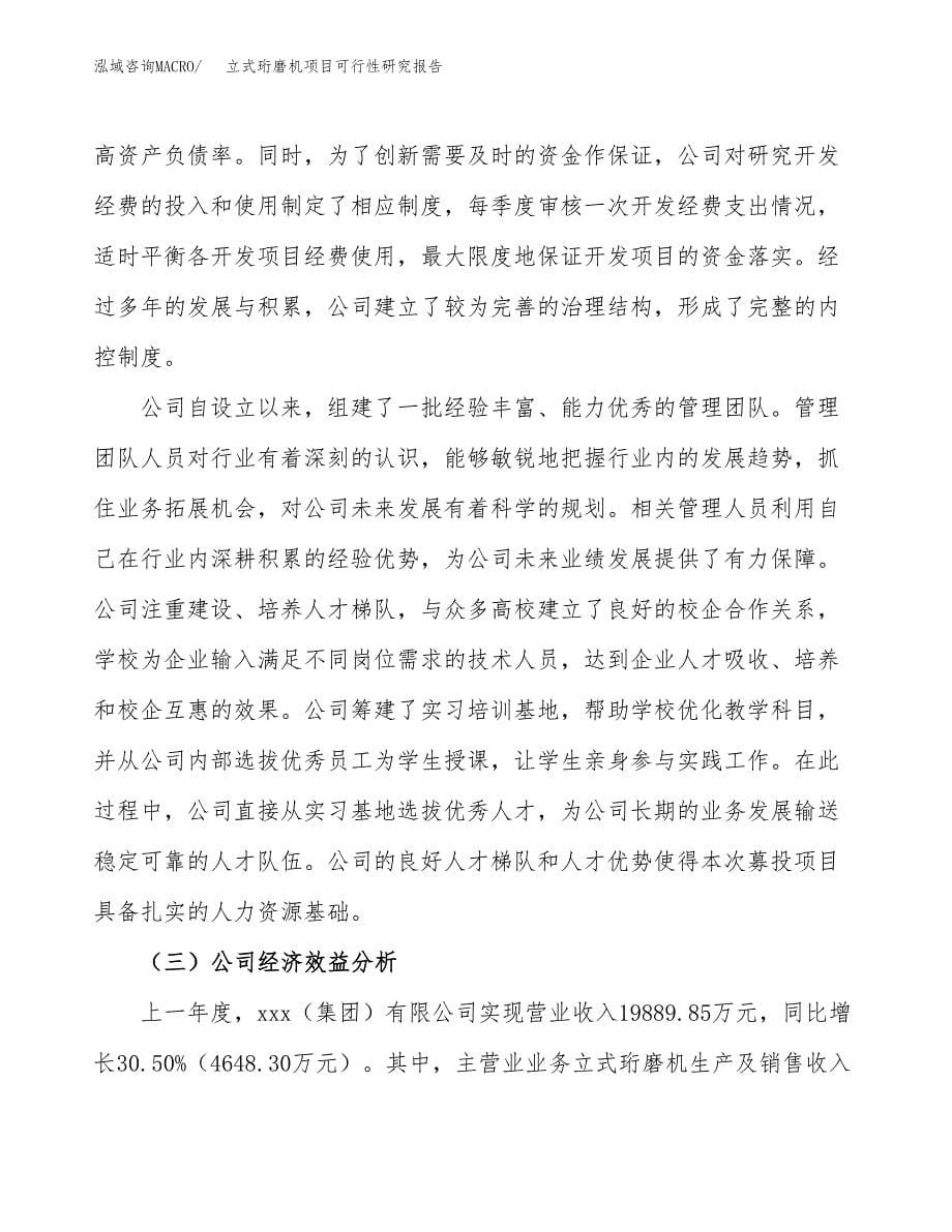 立式珩磨机项目可行性研究报告建议书.docx_第5页