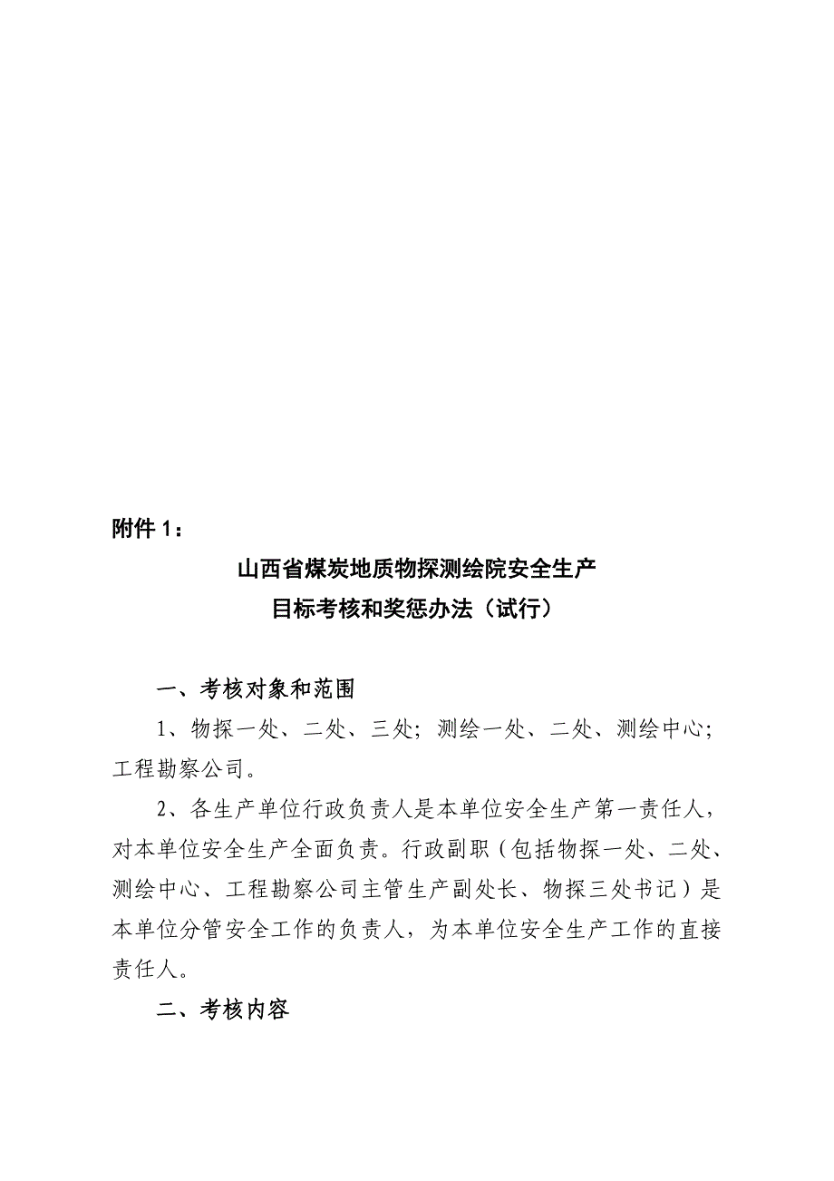 （奖罚制度）煤炭地质探测院安全生产考核和奖惩制度(doc 11页)_第3页