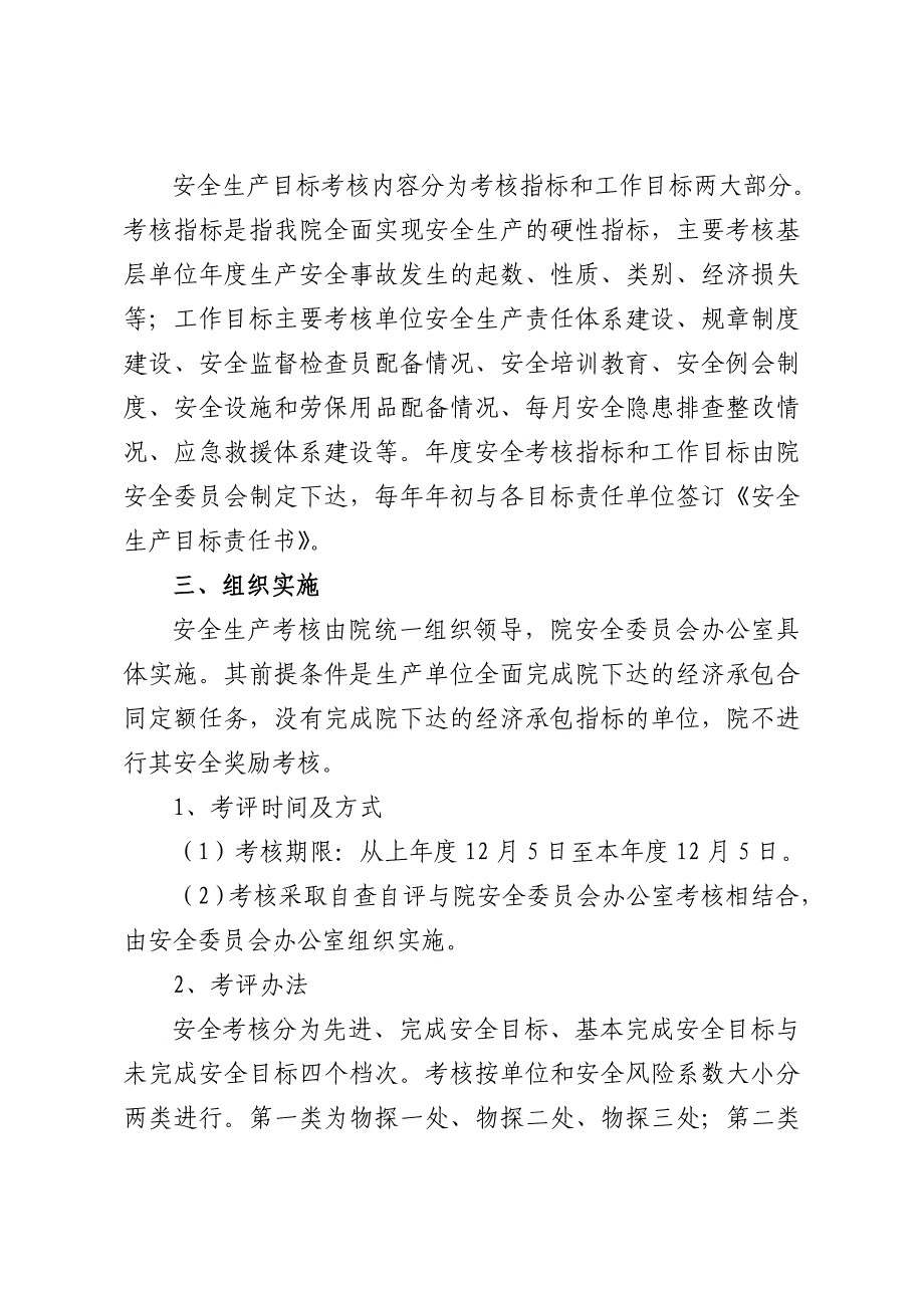 （奖罚制度）煤炭地质探测院安全生产考核和奖惩制度(doc 11页)_第4页