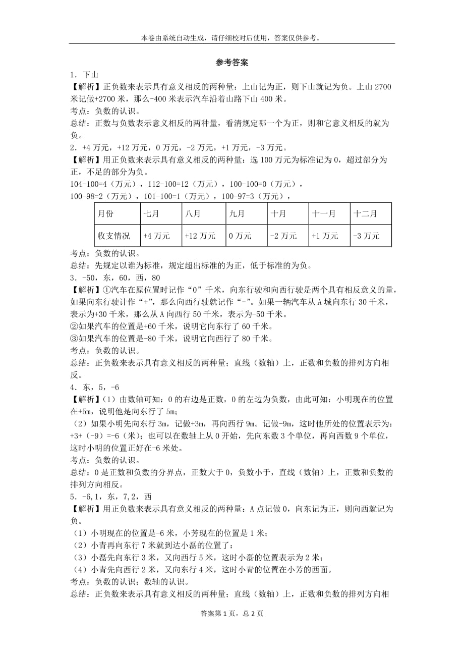 五年级上数学一课一练负数的初步认识2苏教版_第3页