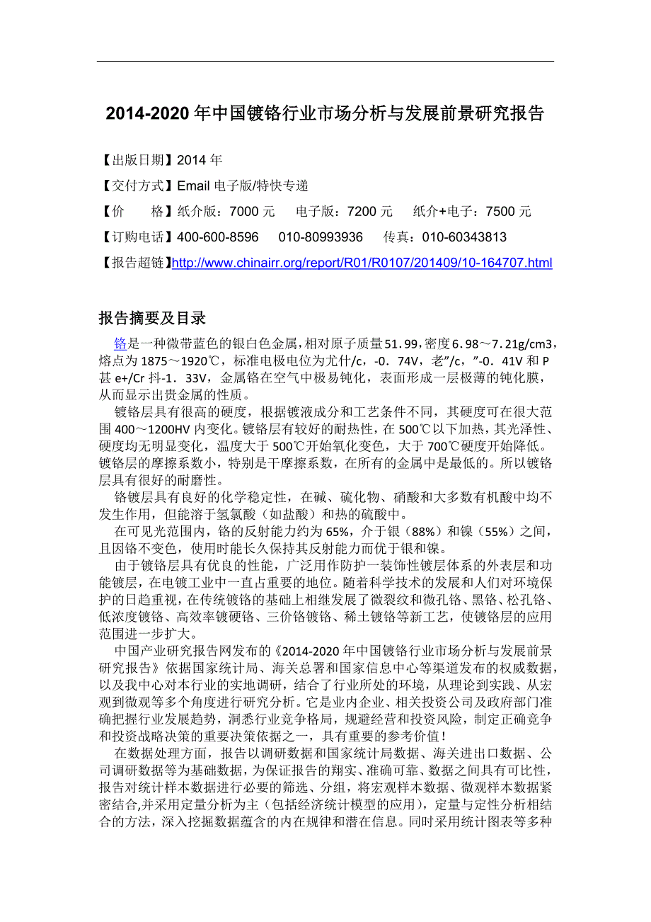 （年度报告）年中国镀铬行业市场分析与发展前景研究报告_第4页