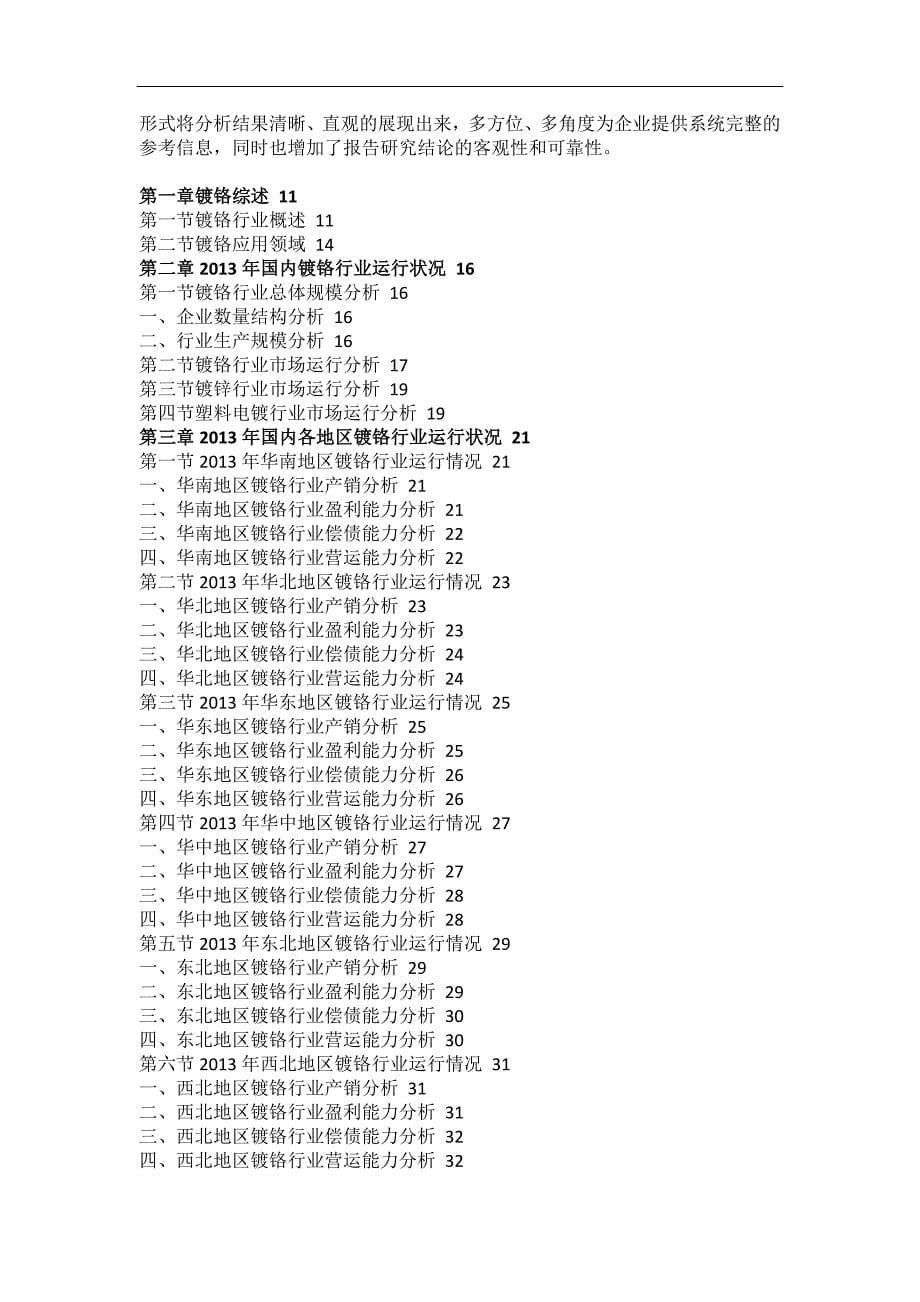 （年度报告）年中国镀铬行业市场分析与发展前景研究报告_第5页