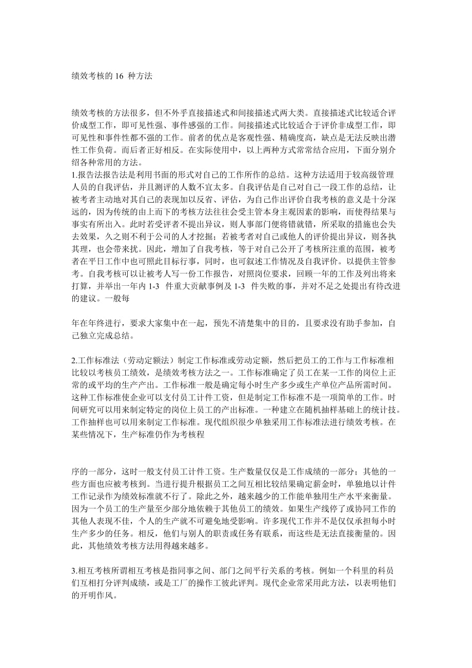 （绩效考核）绩效考核的16种方法_第1页