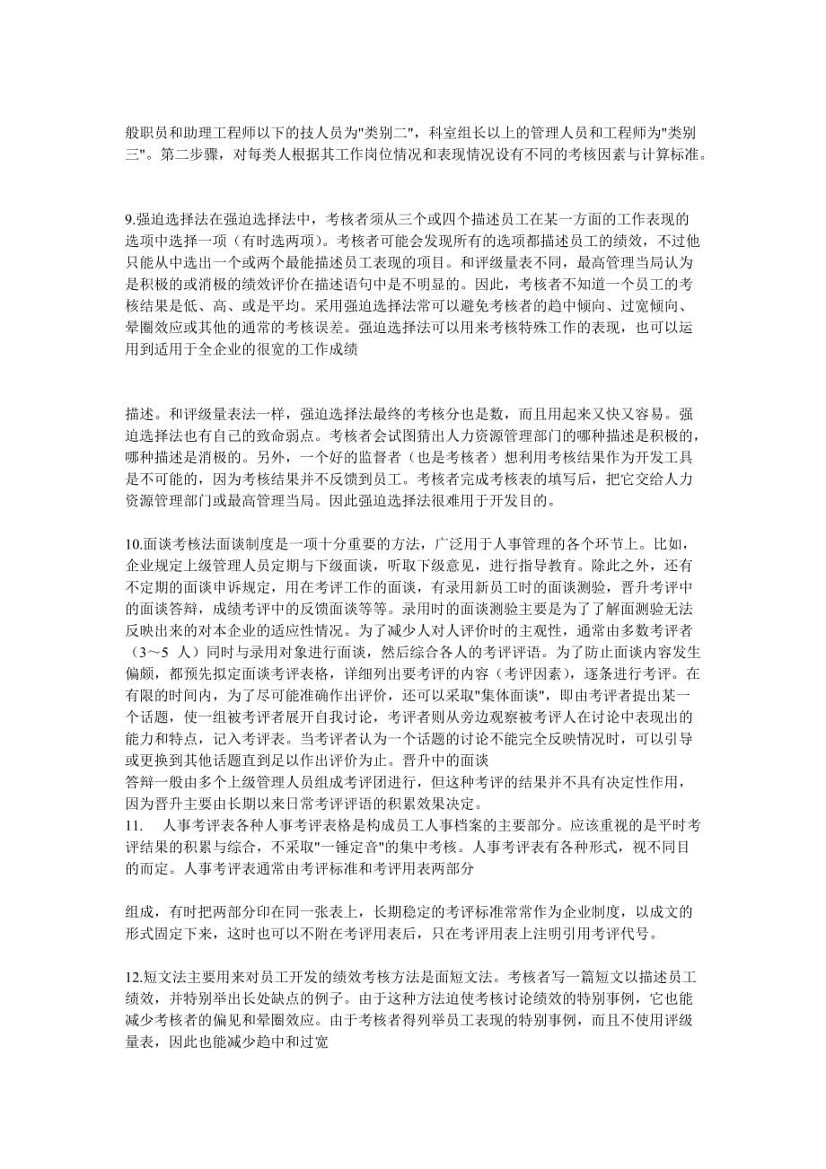 （绩效考核）绩效考核的16种方法_第5页