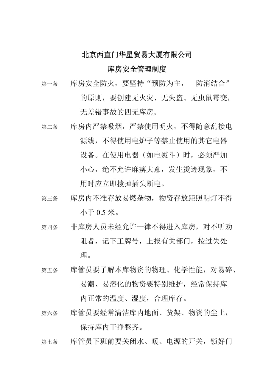 （管理制度）北京西直门华星贸易大厦有限公司库房安全管理制度_第1页