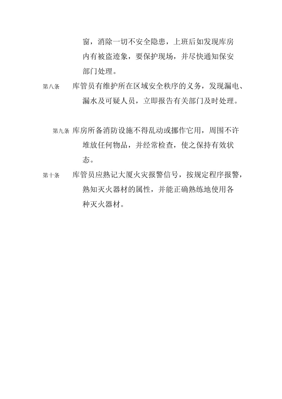 （管理制度）北京西直门华星贸易大厦有限公司库房安全管理制度_第2页