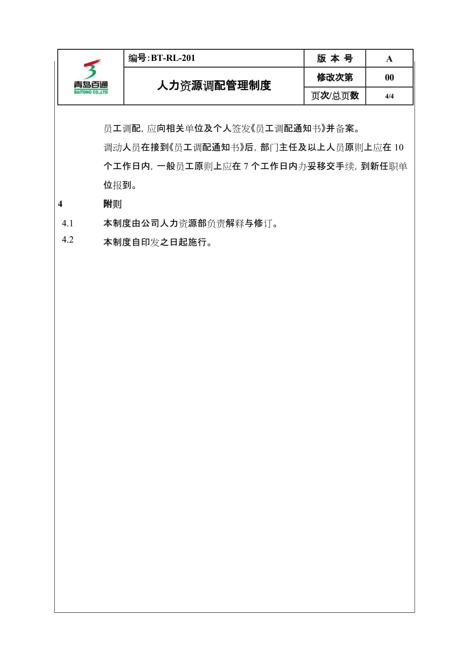 （管理制度）(BTRL)人力资源调配管理制度_第4页