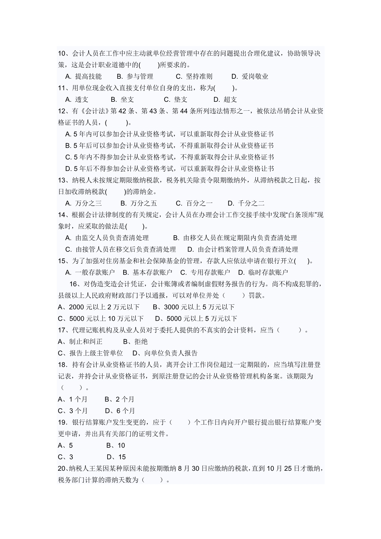 （职业规划）财经法规与会计职业道德模拟试卷二及答案_第2页