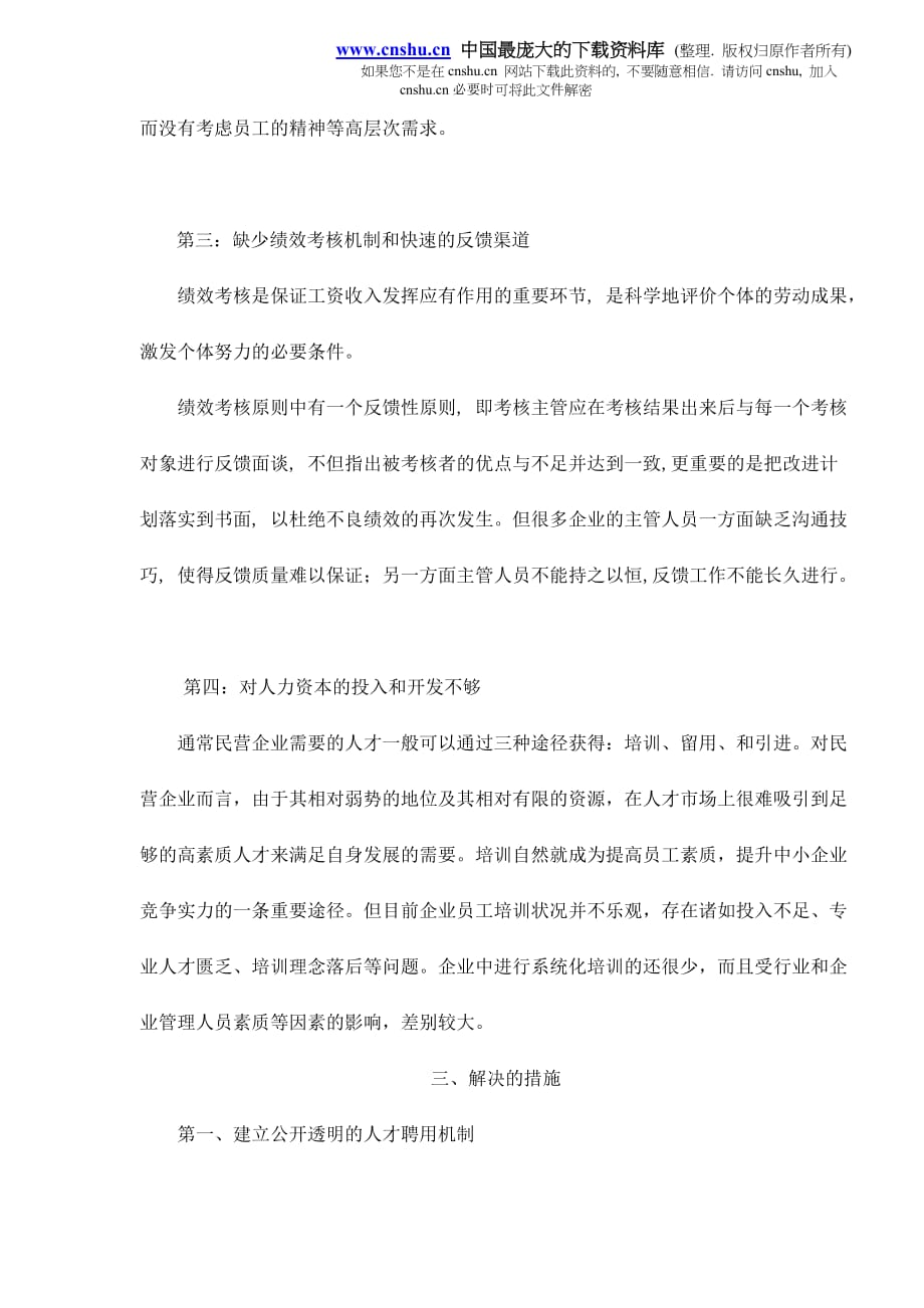 （管理知识）民营企业人力资源管理中激励机制的探析doc9_第3页