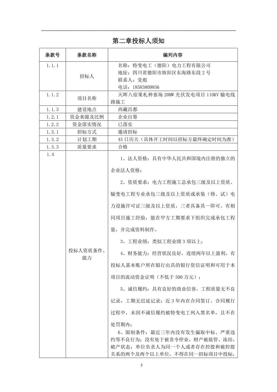 （招标投标）昌都项目110KV输电线路招标文件_第5页