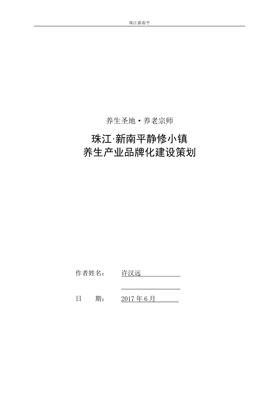 （营销策划）南平特色小镇品牌建设策划_第1页