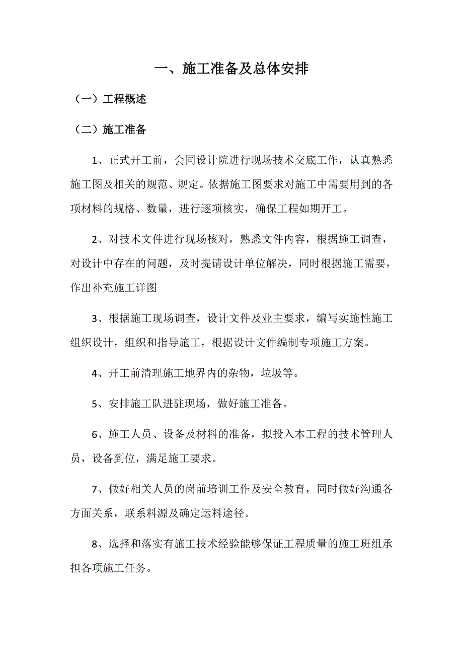 （组织设计）栈道刷油施工组织设计（DOC65页）_第1页