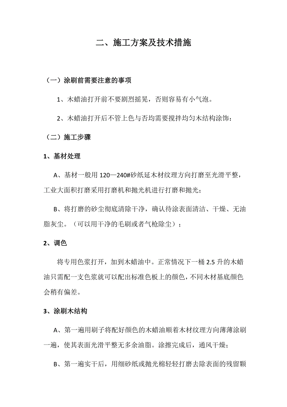 （组织设计）栈道刷油施工组织设计（DOC65页）_第4页