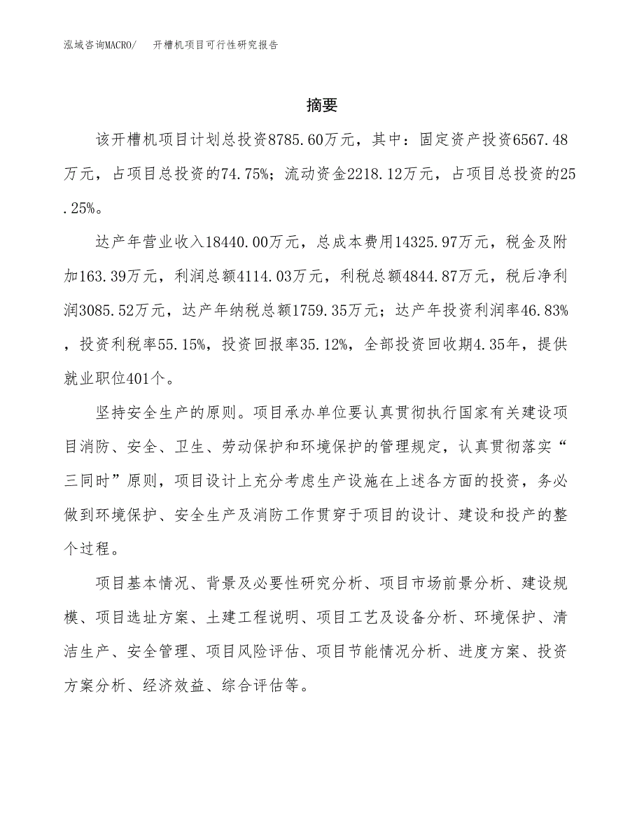 开槽机项目可行性研究报告建议书.docx_第2页