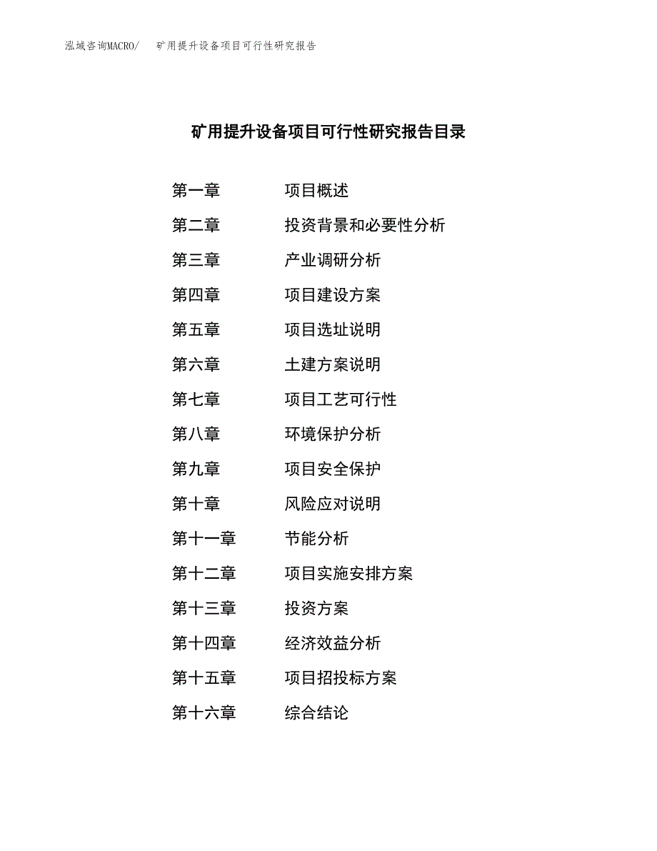 矿用提升设备项目可行性研究报告建议书.docx_第3页