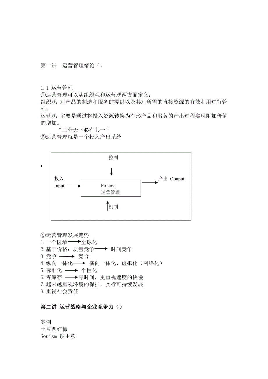 （运营管理）运营管理课堂笔记_第2页