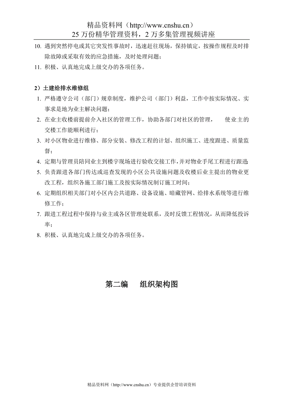 （企业管理手册）广州创佳物业公司管理手册_第4页