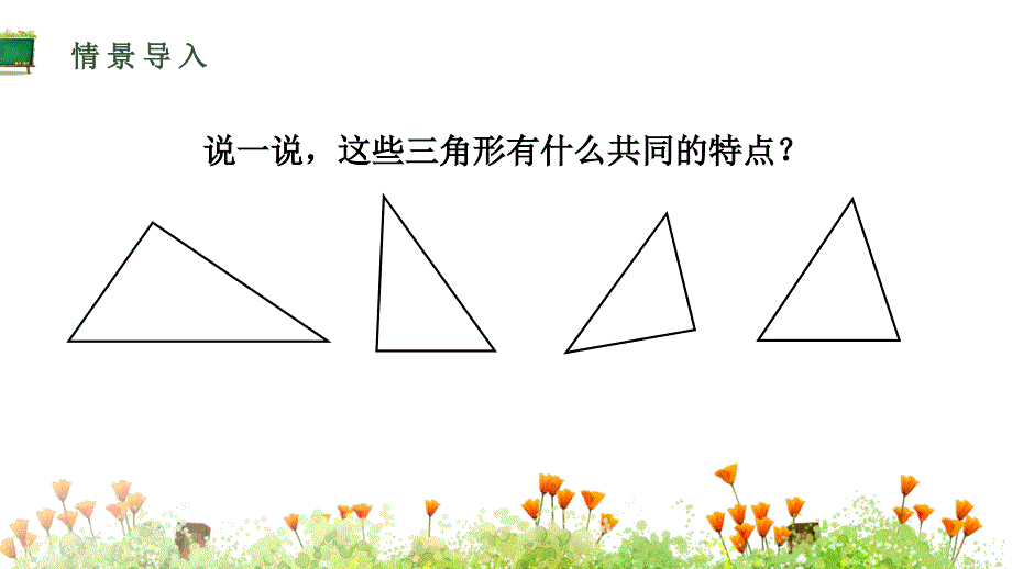 人教版四年级下册数学课件《三角形的分类》_第4页
