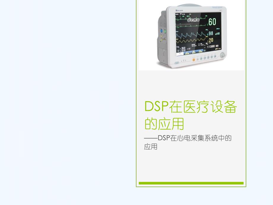 DSP在医疗设备的应用_第1页