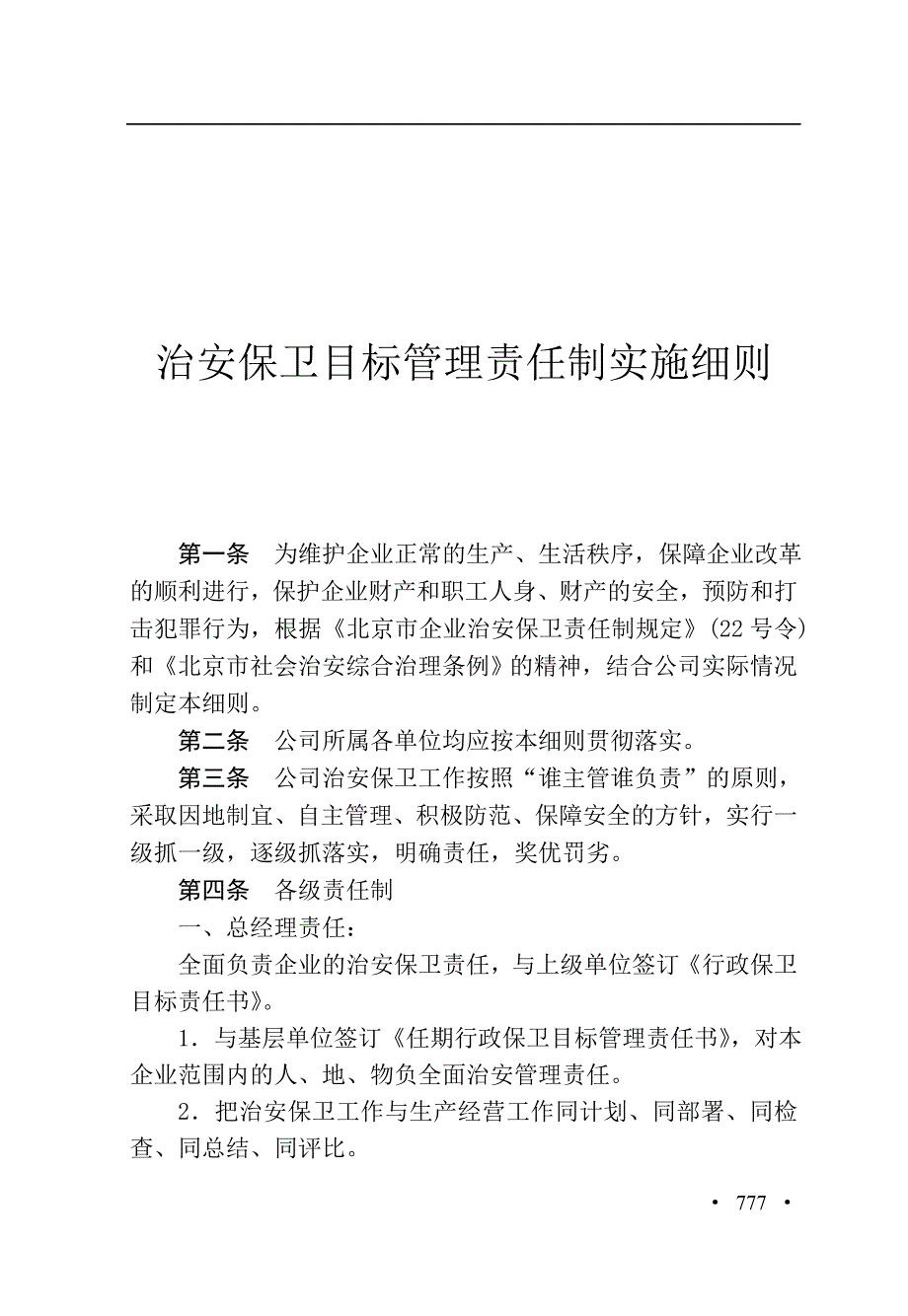 （目标管理）治安保卫目标管理责任制实施细则_第3页