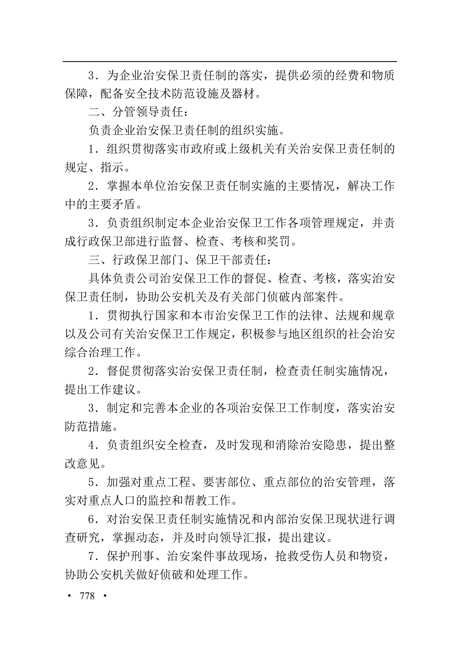 （目标管理）治安保卫目标管理责任制实施细则_第4页