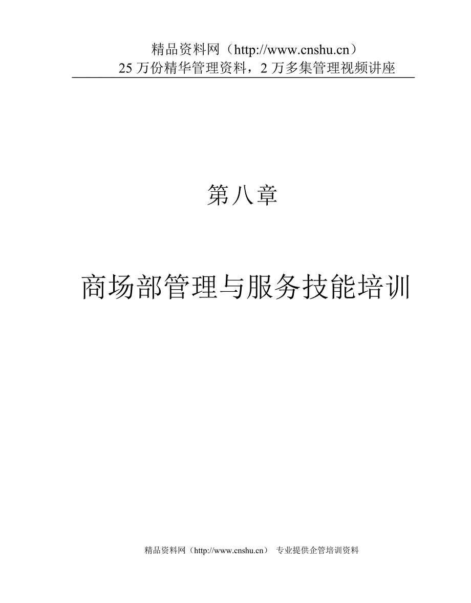 （售后服务）第八章、商场部管理与服务技能培训.1_第1页