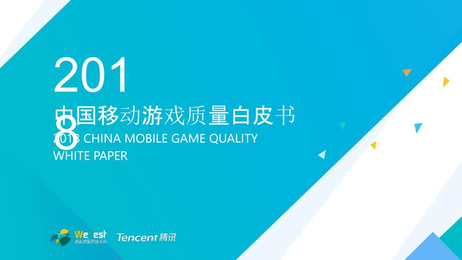 2018中国移动游戏质量报告_第1页