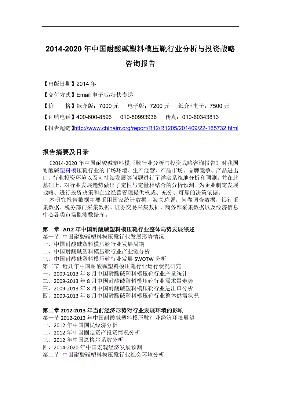 （行业分析）XXXX-2020年中国耐酸碱塑料模压靴行业分析与投资战略咨_第4页