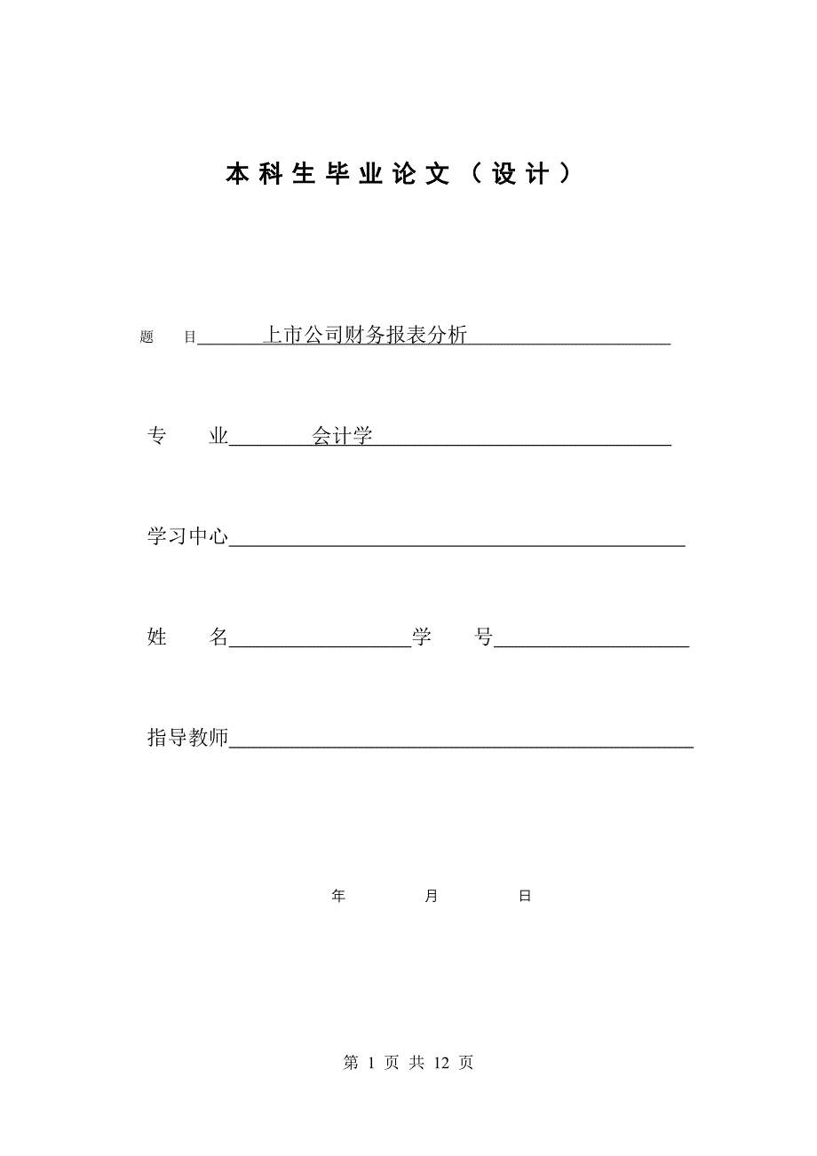 （财务报表管理）上市公司财务报表分析本科毕业论文_第1页