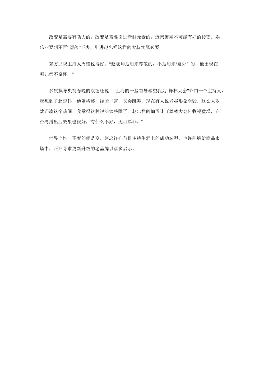 （品牌管理）从赵忠祥娱乐看老品牌如何升级_第4页