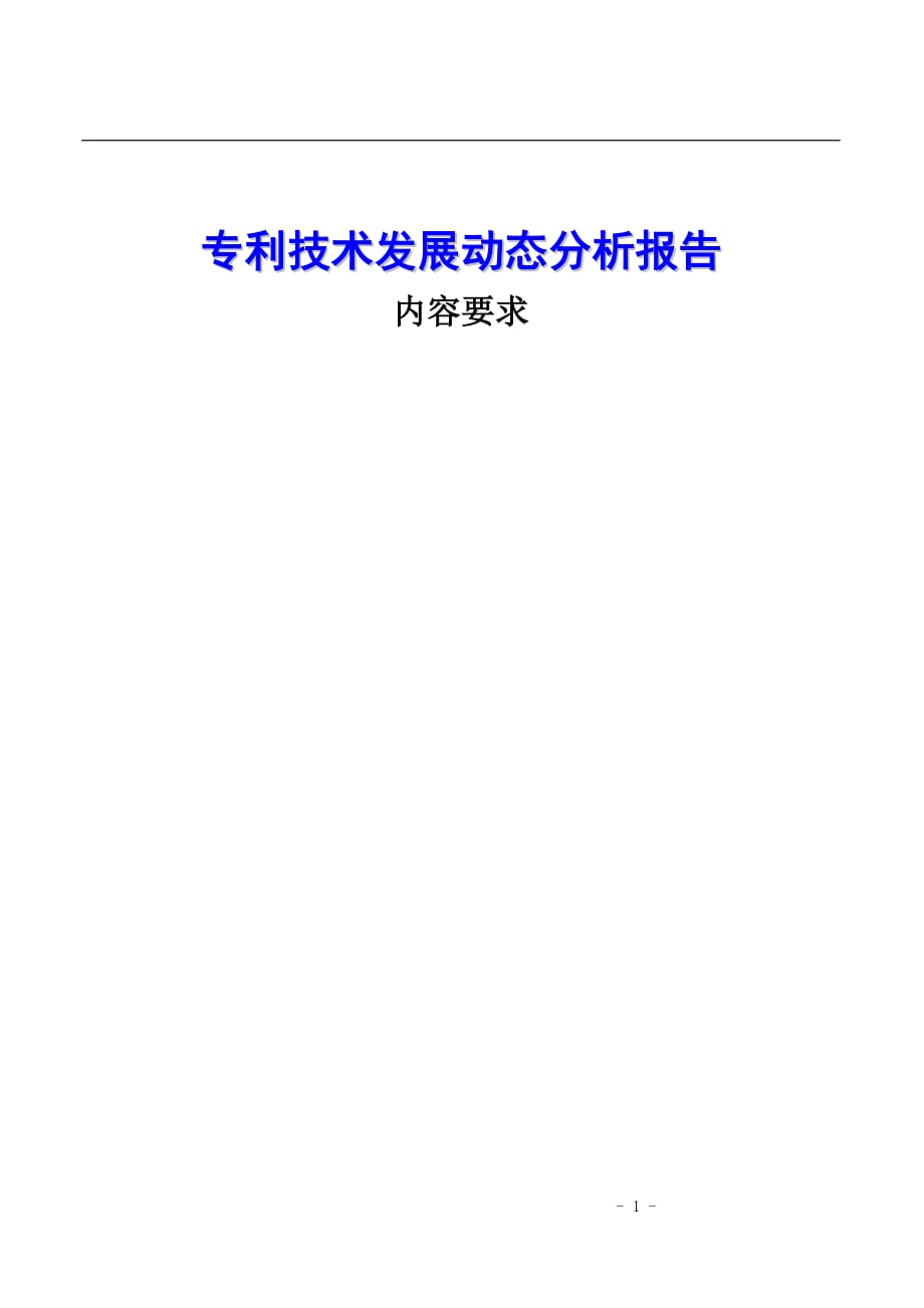 （发展战略）专利技术发展动态分析内容要求_第1页