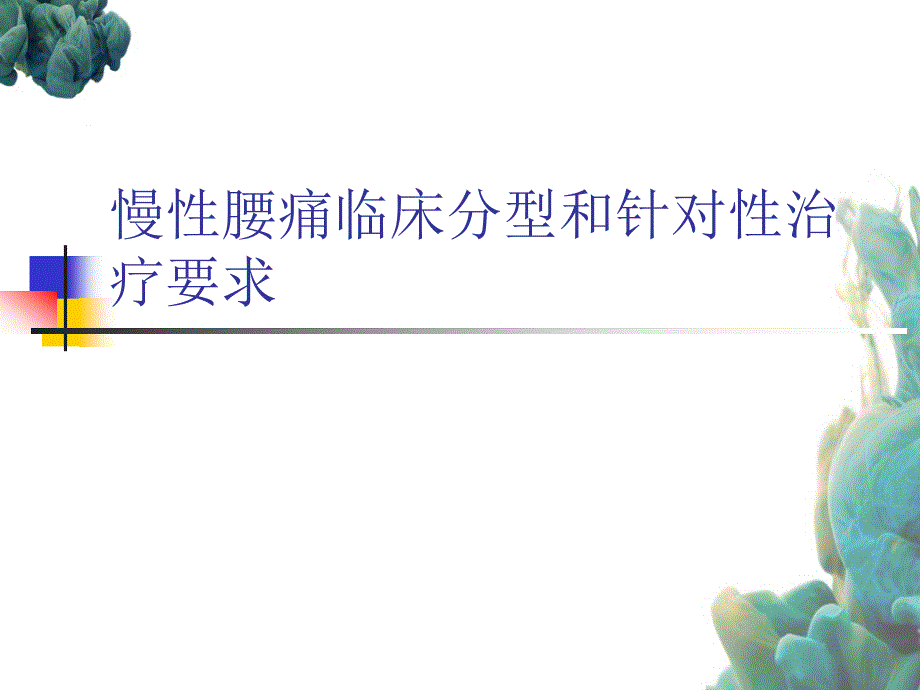 慢性腰痛临床分型和针对性治疗要求_第1页